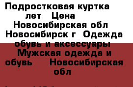 Подростковая куртка 10-13 лет › Цена ­ 1 900 - Новосибирская обл., Новосибирск г. Одежда, обувь и аксессуары » Мужская одежда и обувь   . Новосибирская обл.